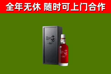 尖扎烟酒回收50年山崎洋酒.jpg